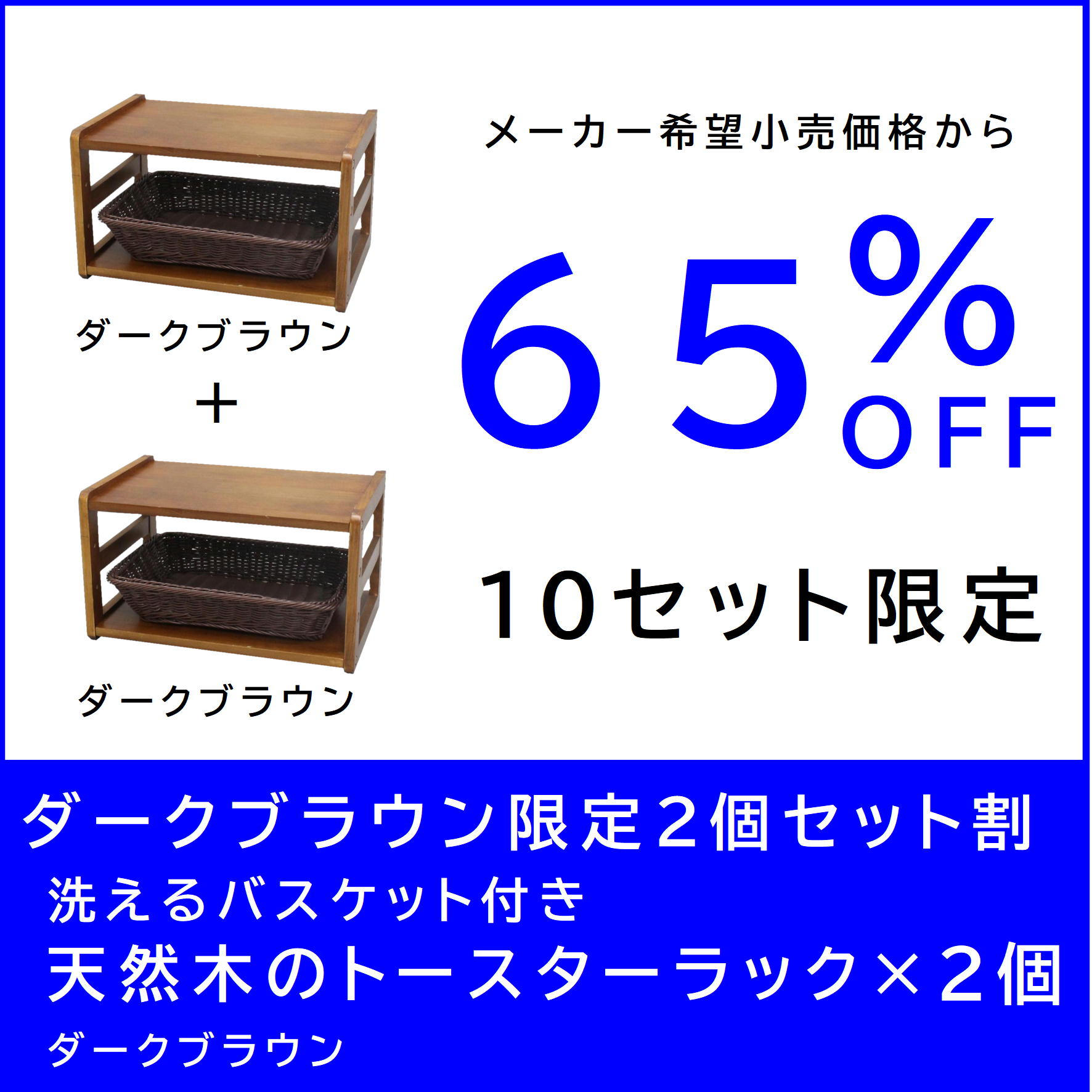 ダークブラウン限定2個セット割】洗えるバスケット付き天然木の