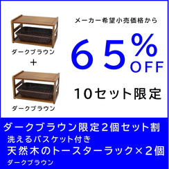 【ダークブラウン限定２個セット割】洗えるバスケット付き天然木のトースターラック 