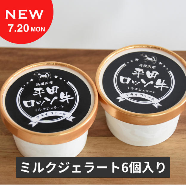 【ひとさじで知る高根沢】平田ロッソ牛 ミルクジェラート6個セット