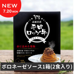 【平田ロッソ牛、はじめての一皿】ボロネーゼソース1箱（2食入り）セット