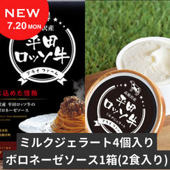 【ミルクとビーフ、ふたつの物語】平田ロッソ牛 お気軽コンボセット