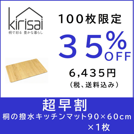 【超早割】kirisai 桐の撥水キッチンマット90×60cm　×1枚