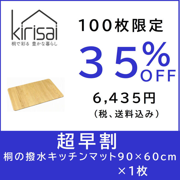 【超早割】kirisai 桐の撥水キッチンマット90×60cm　×1枚