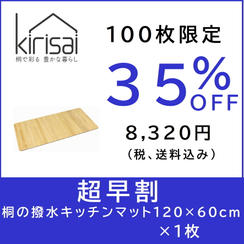 【超早割】kirisai 桐の撥水キッチンマット120×60cm　×1枚