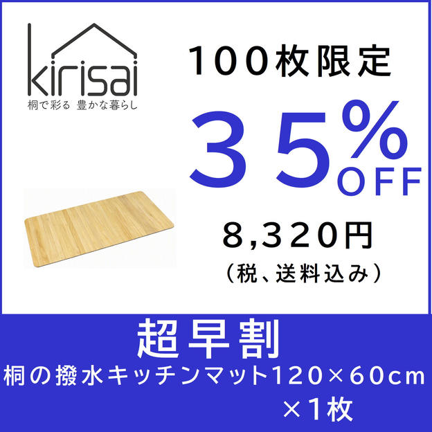 【超早割】kirisai 桐の撥水キッチンマット120×60cm　×1枚