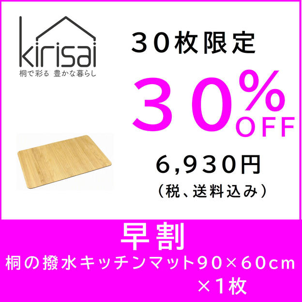 【早割】kirisai 桐の撥水キッチンマット90×60cm　×1枚