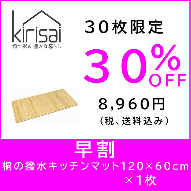 【早割】kirisai 桐の撥水キッチンマット120×60cm　×1枚