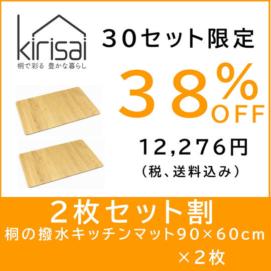 【２枚セット割】kirisai 桐の撥水キッチンマット90×60cm　×2枚
