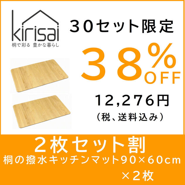【２枚セット割】kirisai 桐の撥水キッチンマット90×60cm　×2枚