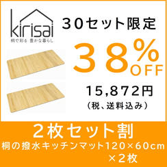 【２枚セット割】kirisai 桐の撥水キッチンマット120×60cm　×2枚