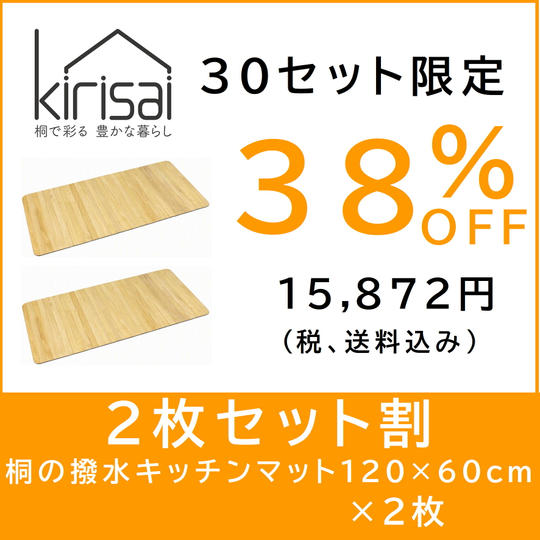 【２枚セット割】kirisai 桐の撥水キッチンマット120×60cm　×2枚
