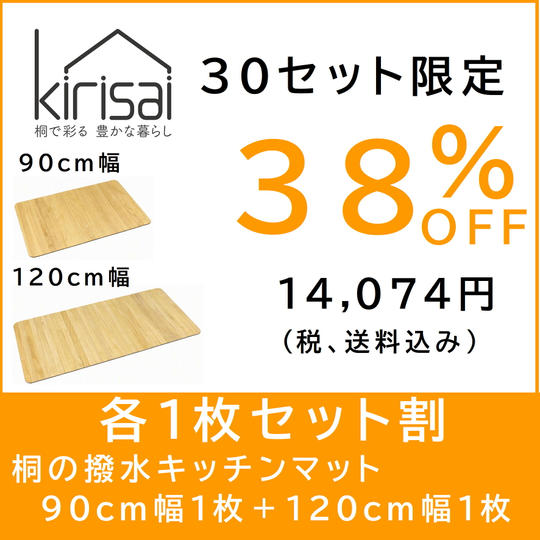 【各１枚セット割】kirisai 桐の撥水キッチンマット90×60cm ×１枚 ＋ 120×60cm ×１枚