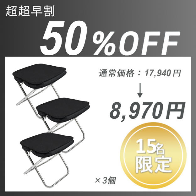 【超超早割】クイックチェア ×３セット