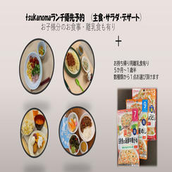 tsukanomaランチ優先予約（お持ち帰り用離乳食付き）