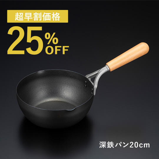 【超早割25%OFF】ファイバーエンボス深鉄パン20cm