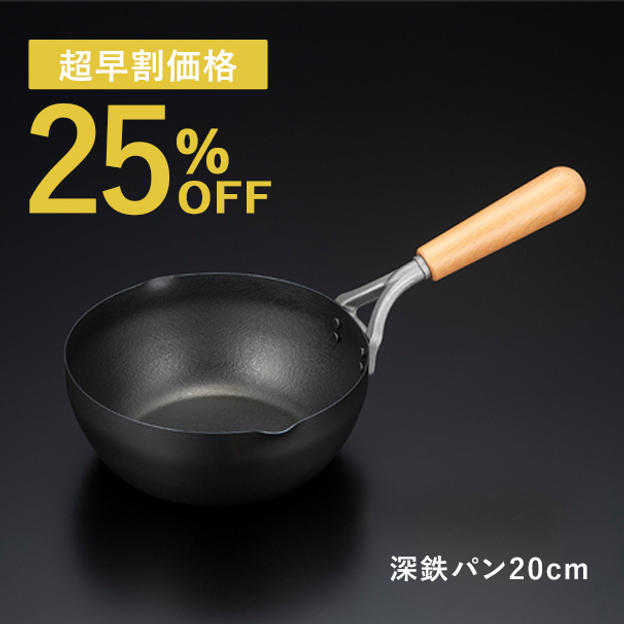 【超早割25%OFF】ファイバーエンボス深鉄パン20cm