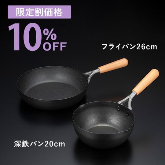 【限定割】ファイバーエンボス2種セット（深鉄パン20・フライパン26）
