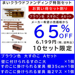 壁に付けられるすのこ 【お買い得セット割】すのこ大 Aセット　ブラウン色
