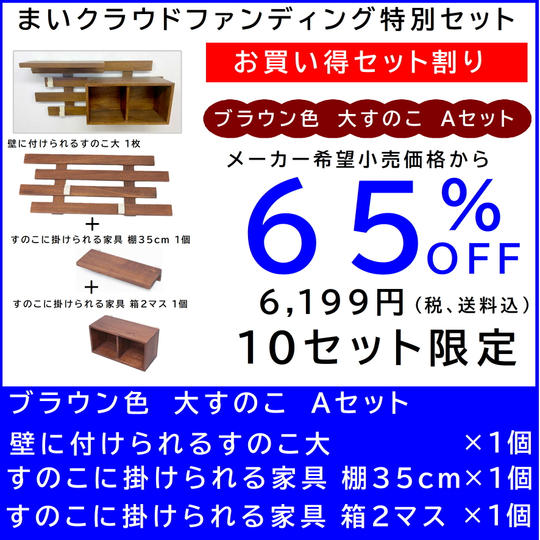 壁に付けられるすのこ 【お買い得セット割】すのこ大 Aセット　ブラウン色