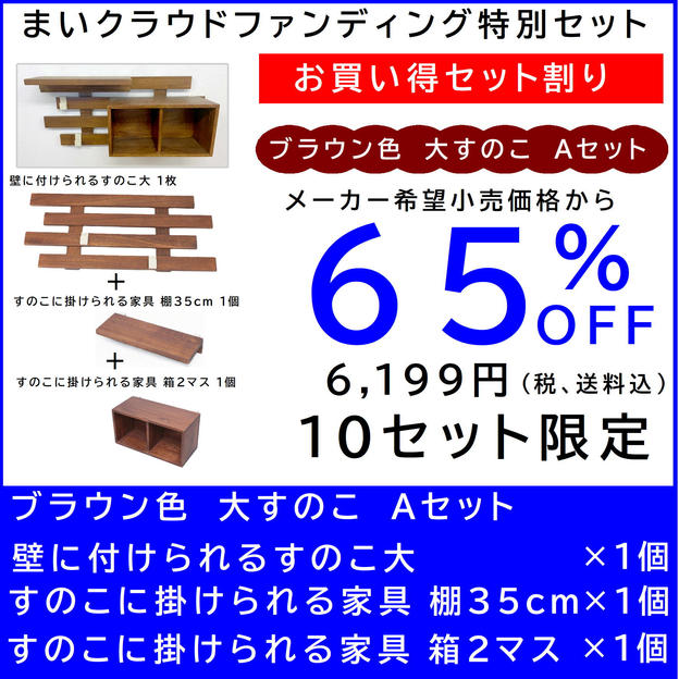 壁に付けられるすのこ 【お買い得セット割】すのこ大 Aセット　ブラウン色