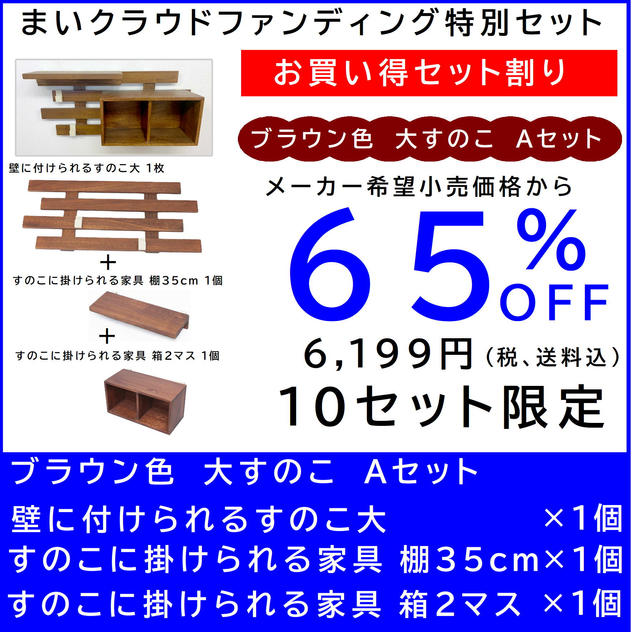 壁に付けられるすのこ 【お買い得セット割】すのこ大 Aセット　ブラウン色