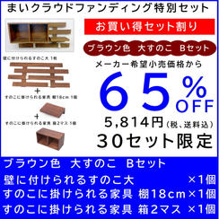 壁に付けられるすのこ【お買い得セット割】すのこ大 Bセット ブラウン色