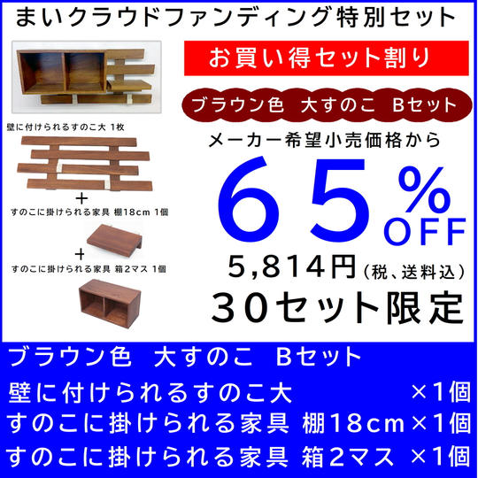 壁に付けられるすのこ【お買い得セット割】すのこ大 Bセット ブラウン色