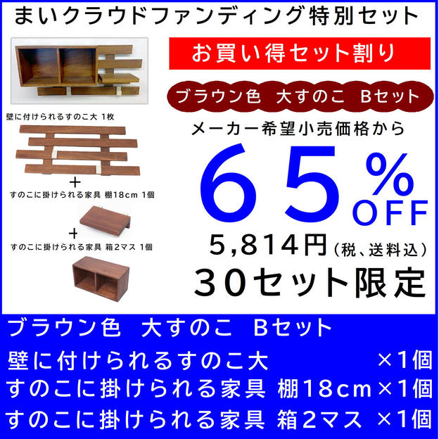 壁に付けられるすのこ【お買い得セット割】すのこ大 Bセット ブラウン色