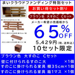 壁に付けられるすのこ【お買い得セット割】すのこ大 Cセット ブラウン色
