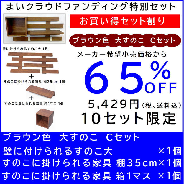壁に付けられるすのこ【お買い得セット割】すのこ大 Cセット ブラウン色