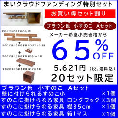 壁に付けられるすのこ【お買い得セット割】すのこ小 Aセット ブラウン色
