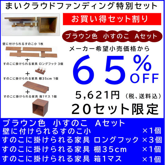 壁に付けられるすのこ【お買い得セット割】すのこ小 Aセット ブラウン色