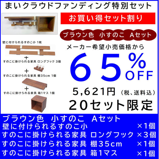 壁に付けられるすのこ【お買い得セット割】すのこ小 Aセット ブラウン色