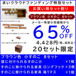 壁に付けられるすのこ【お買い得セット割】すのこ小 Bセット ブラウン色