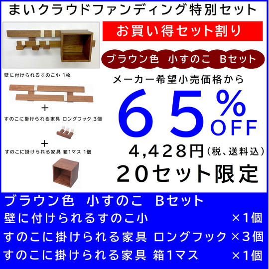 壁に付けられるすのこ【お買い得セット割】すのこ小 Bセット ブラウン色