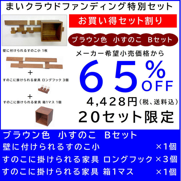 壁に付けられるすのこ【お買い得セット割】すのこ小 Bセット ブラウン色