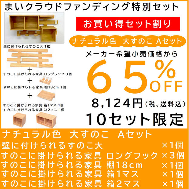 壁に付けられるすのこ【お買い得セット割】すのこ大 Aセット ナチュラル色