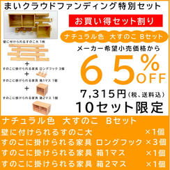 壁に付けられるすのこ【お買い得セット割】すのこ大 Bセット ナチュラル色