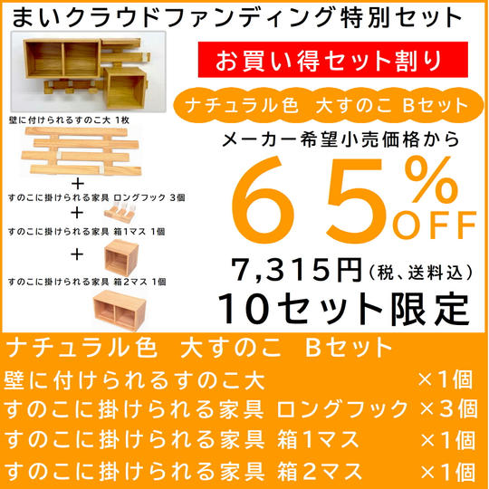壁に付けられるすのこ【お買い得セット割】すのこ大 Bセット ナチュラル色