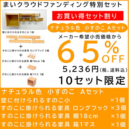 壁に付けられるすのこ【お買い得セット割】すのこ小 Aセット ナチュラル色