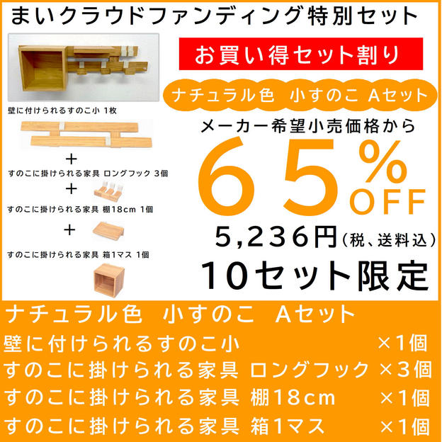壁に付けられるすのこ【お買い得セット割】すのこ小 Aセット ナチュラル色
