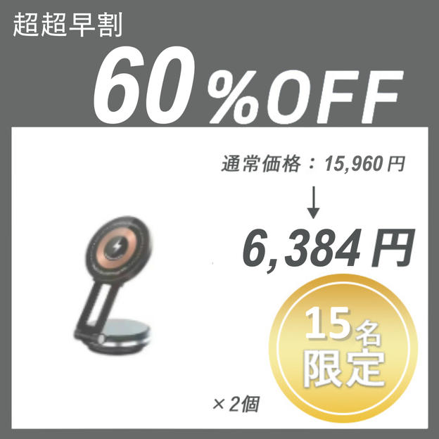 【超超早割】Vacuum Magnet × 2セット