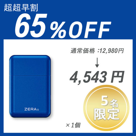 【超超早割】Zera S Shaver×１セット