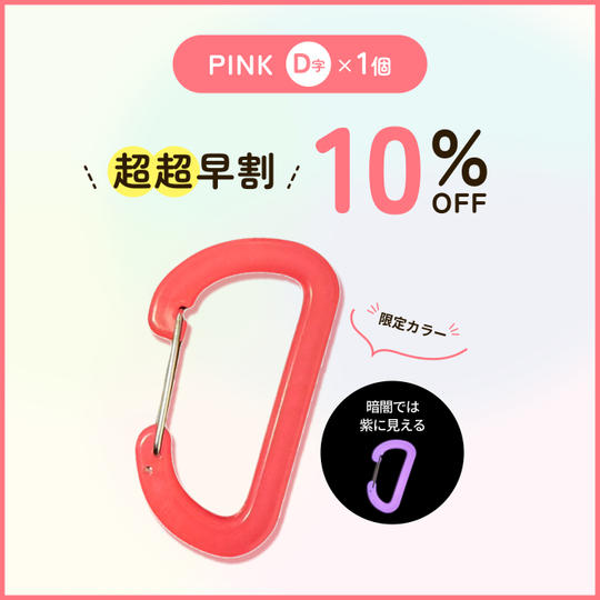 【超超早割10％オフ】PINK D字×1個