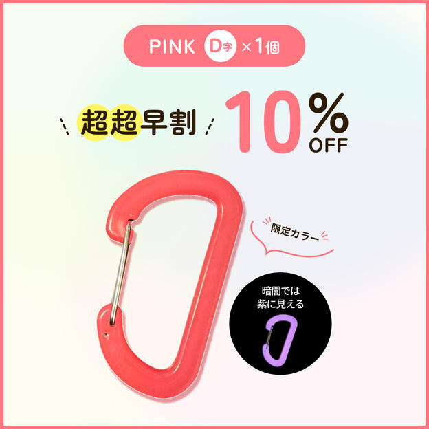 【超超早割10％オフ】PINK D字×1個