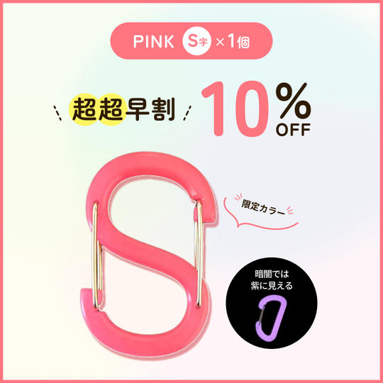 【超超早割10％オフ】PINK S字×1個
