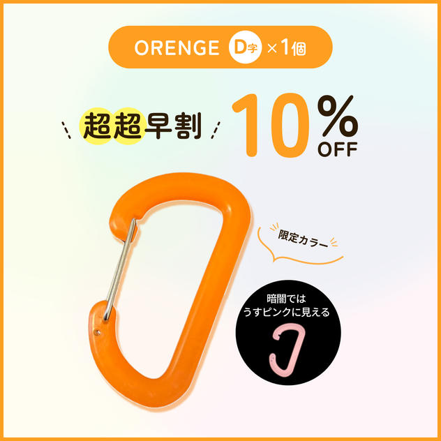 【超超早割10％オフ】ORENGE D字×1個