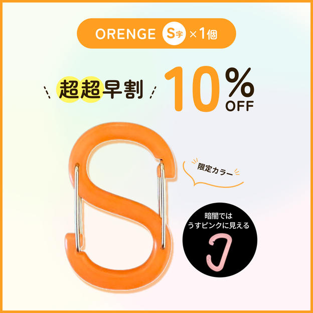 【超超早割10％オフ】ORENGE S字×1個