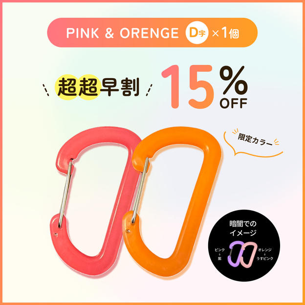【超超早割15%オフ】PINK&ORENGE D字×各1個