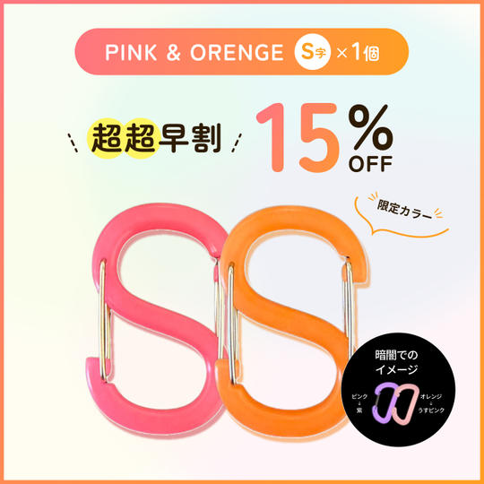 【超超早割15%オフ】PINK&ORENGE S字×各1個
